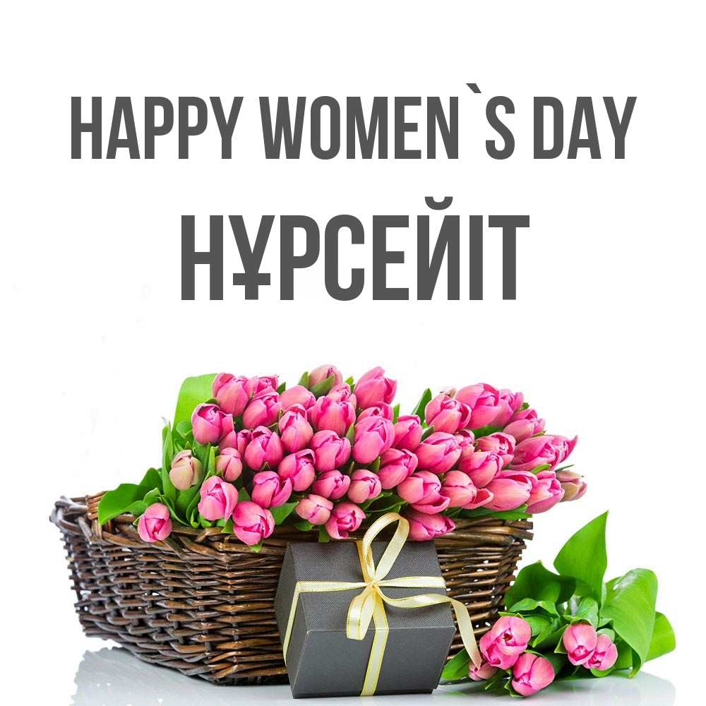 Greetings card с именем, НҰРСЕЙІТ happy women`s day цветы Greetings with text for free download 